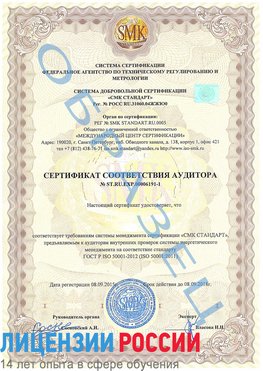 Образец сертификата соответствия аудитора №ST.RU.EXP.00006191-1 Междуреченск Сертификат ISO 50001